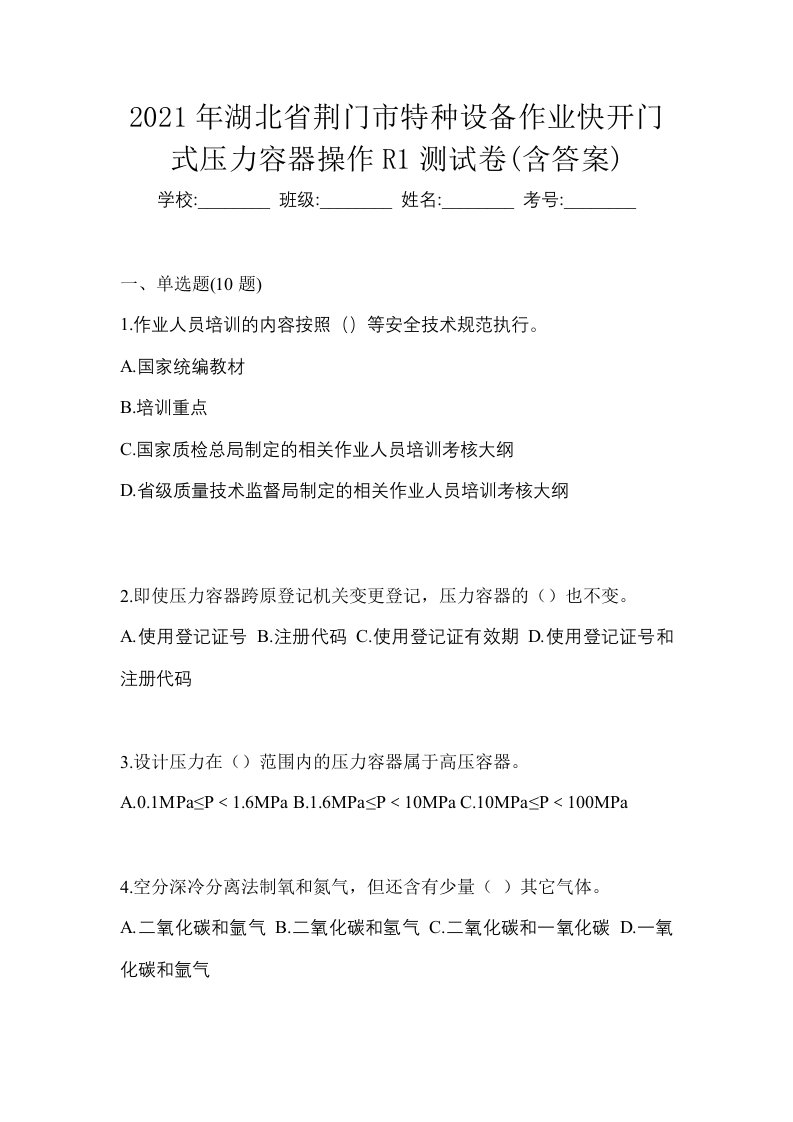 2021年湖北省荆门市特种设备作业快开门式压力容器操作R1测试卷含答案