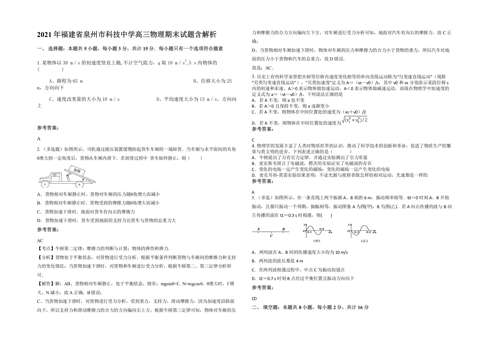 2021年福建省泉州市科技中学高三物理期末试题含解析