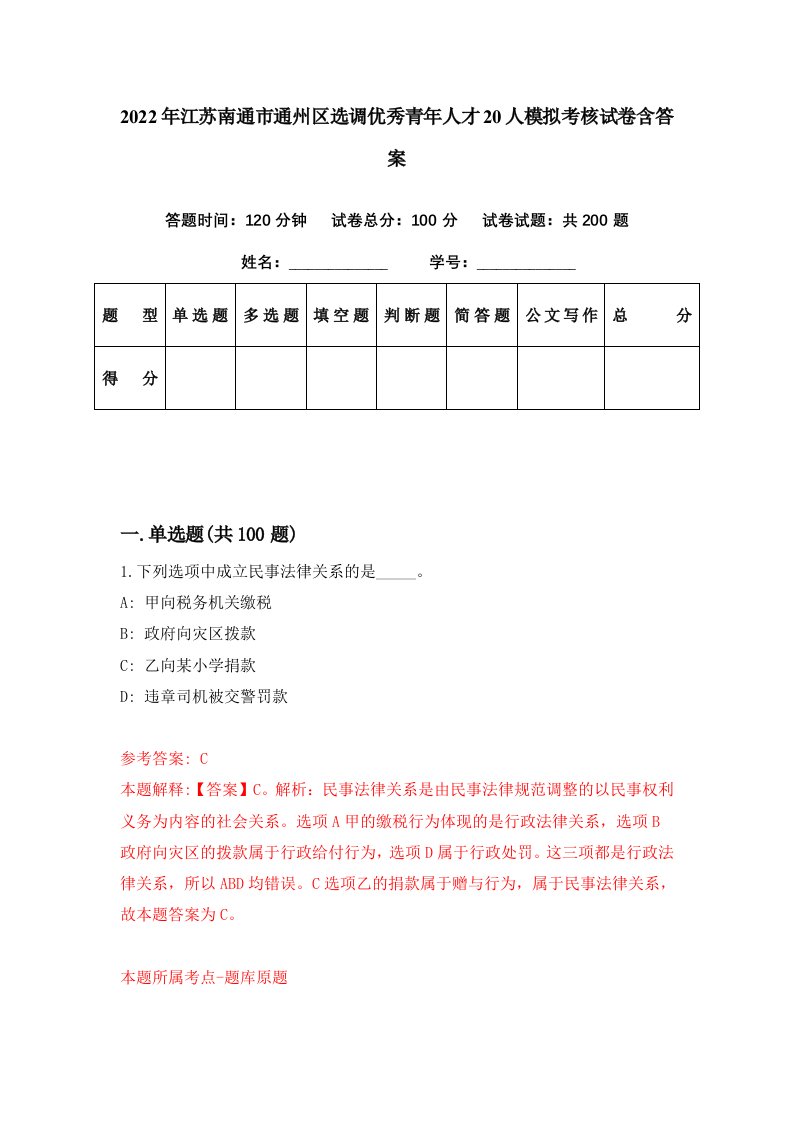 2022年江苏南通市通州区选调优秀青年人才20人模拟考核试卷含答案7