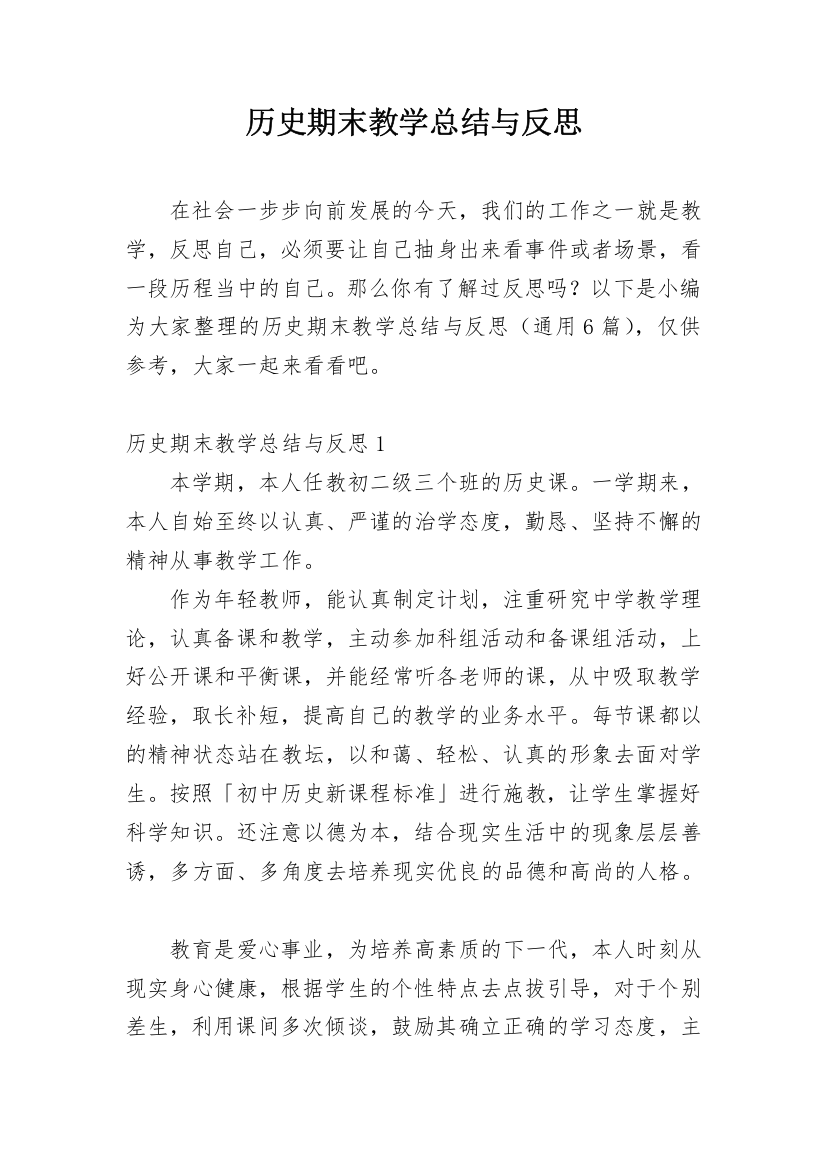 历史期末教学总结与反思_1