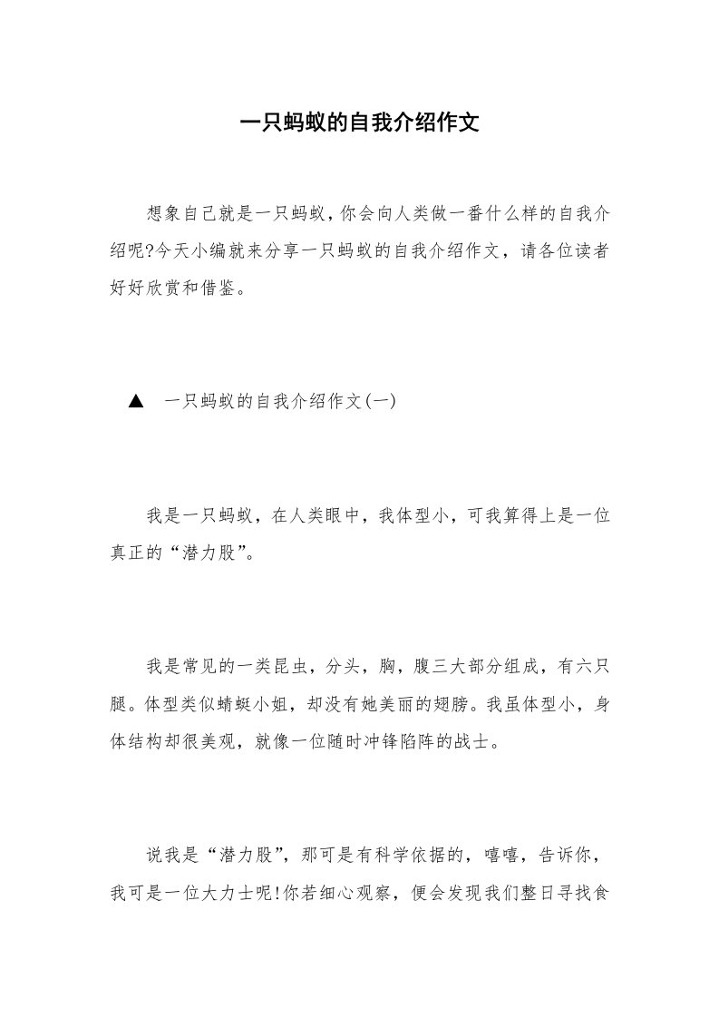 一只蚂蚁的自我介绍作文