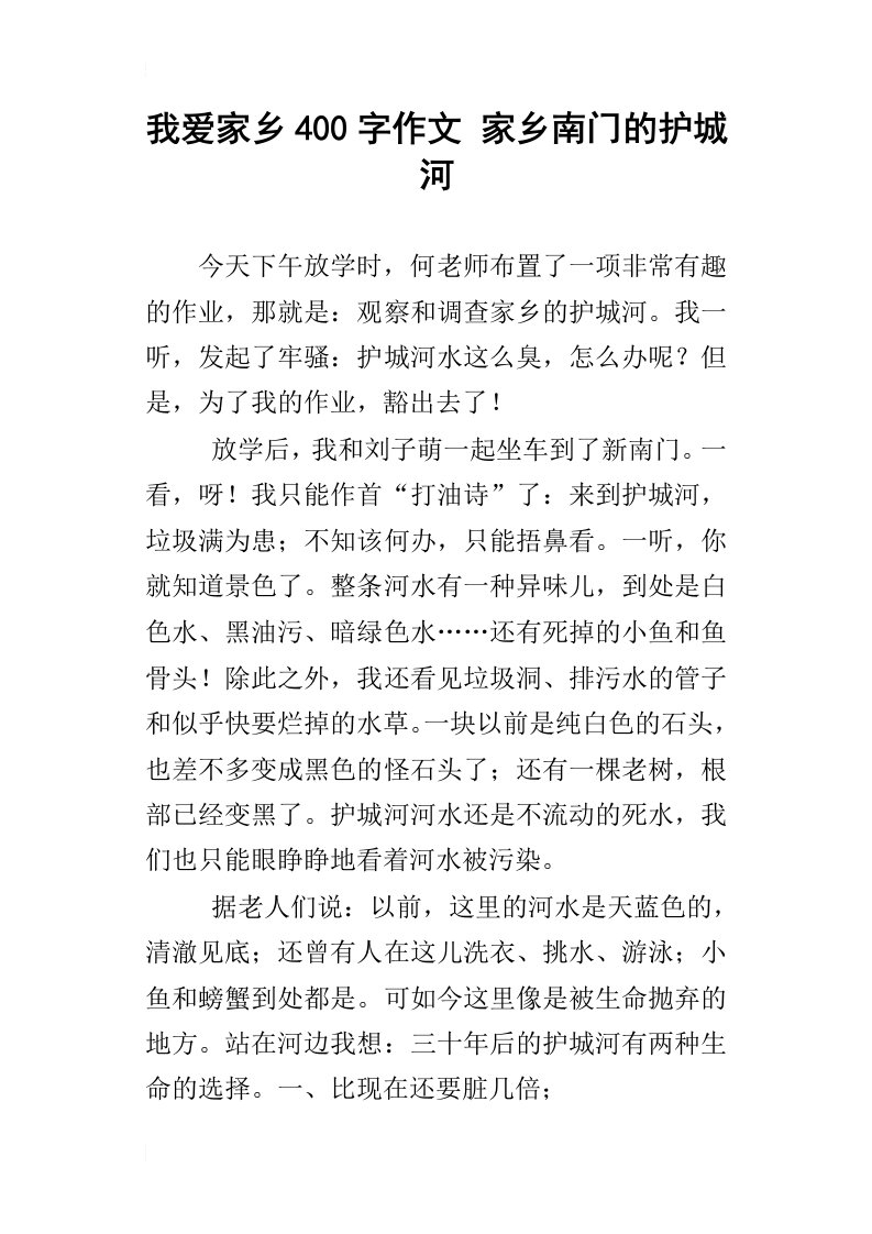 我爱家乡400字作文家乡南门的护城河