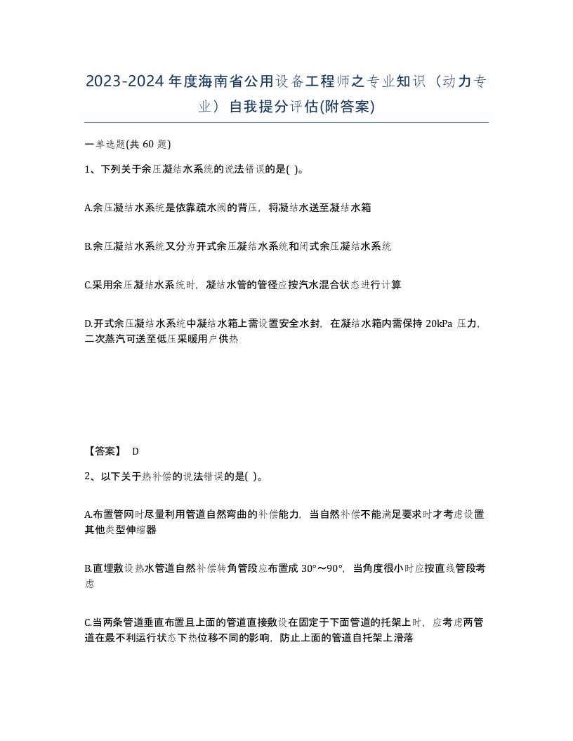 2023-2024年度海南省公用设备工程师之专业知识动力专业自我提分评估附答案