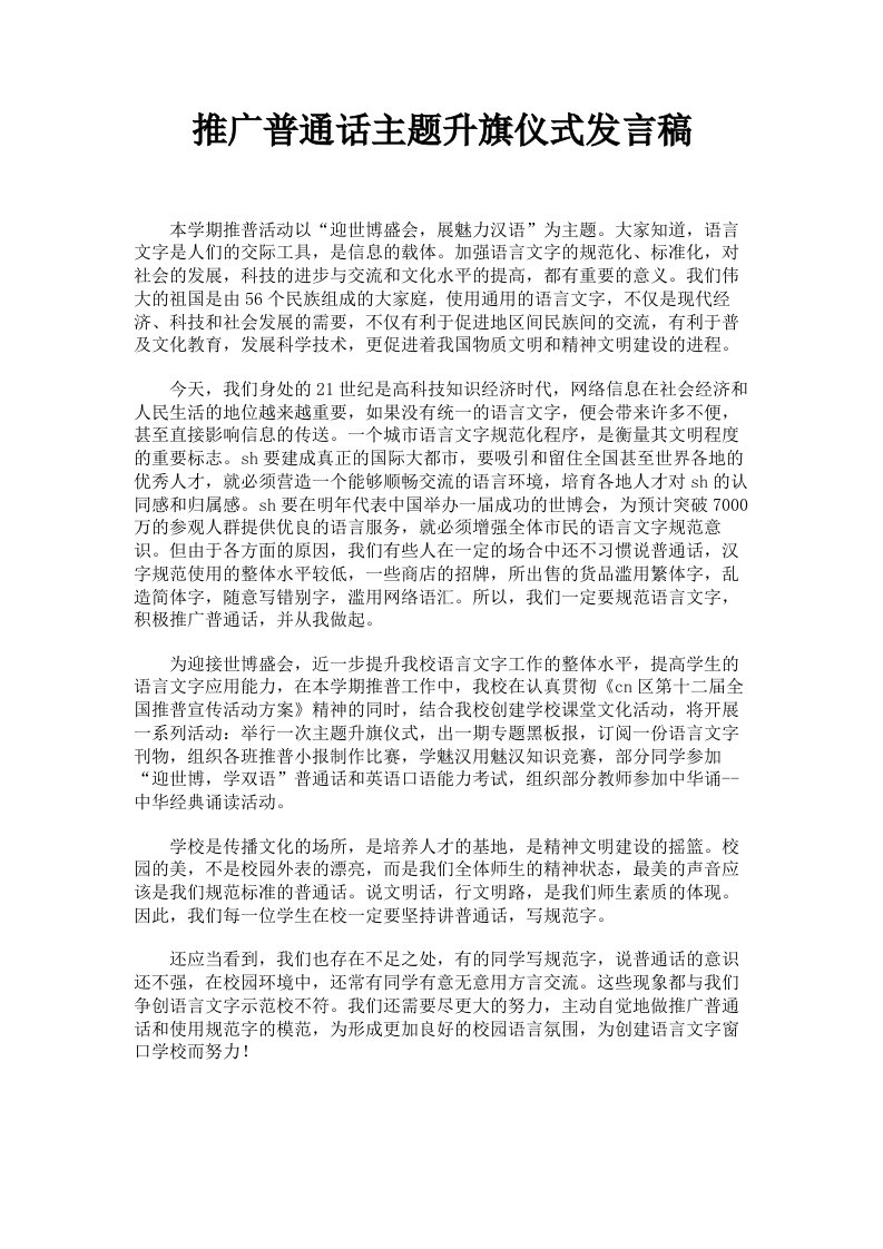 推广普通话主题升旗仪式发言稿