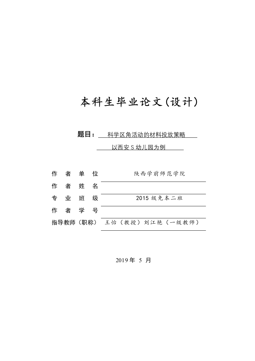 科学区角活动的材料投放策略以西安S幼儿园为例