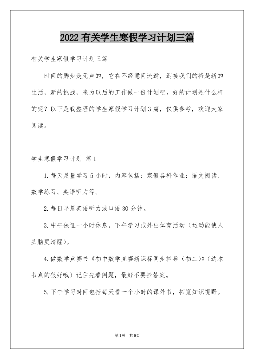 2022有关学生寒假学习计划三篇