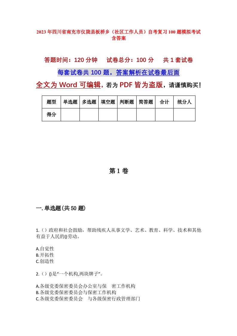 2023年四川省南充市仪陇县板桥乡社区工作人员自考复习100题模拟考试含答案