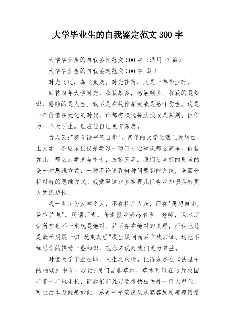 大学毕业生的自我鉴定范文300字