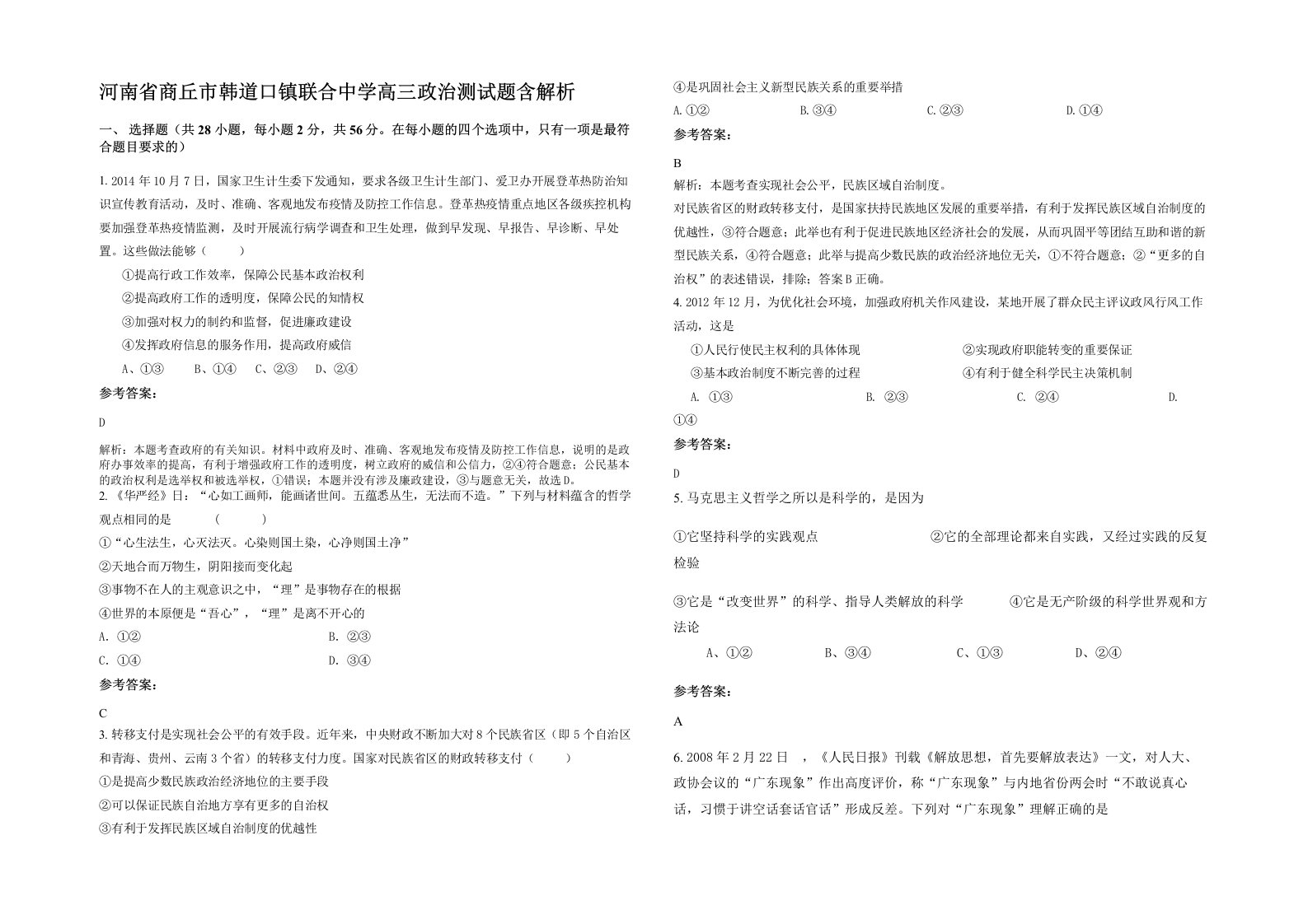 河南省商丘市韩道口镇联合中学高三政治测试题含解析