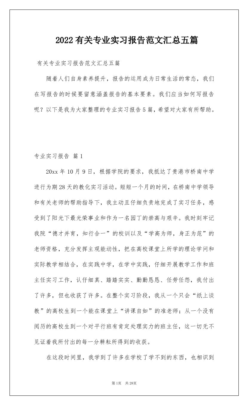 2022有关专业实习报告范文汇总五篇