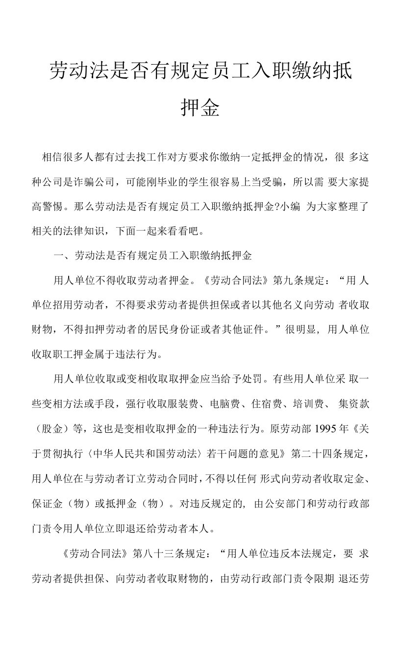 劳动法是否有规定员工入职缴纳抵押金