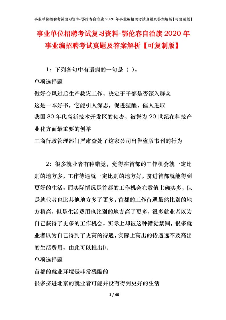 事业单位招聘考试复习资料-鄂伦春自治旗2020年事业编招聘考试真题及答案解析可复制版