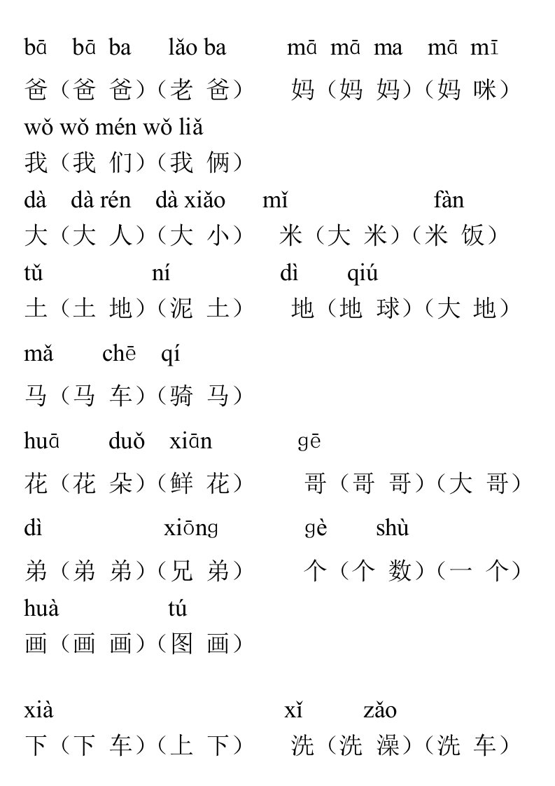 人教版小学一年级上册带拼音生字表组词(生字表一)