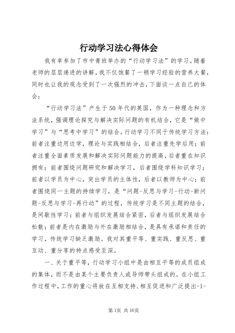 行动学习法心得体会