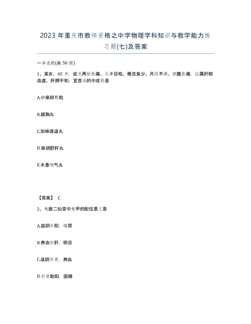 2023年重庆市教师资格之中学物理学科知识与教学能力练习题七及答案