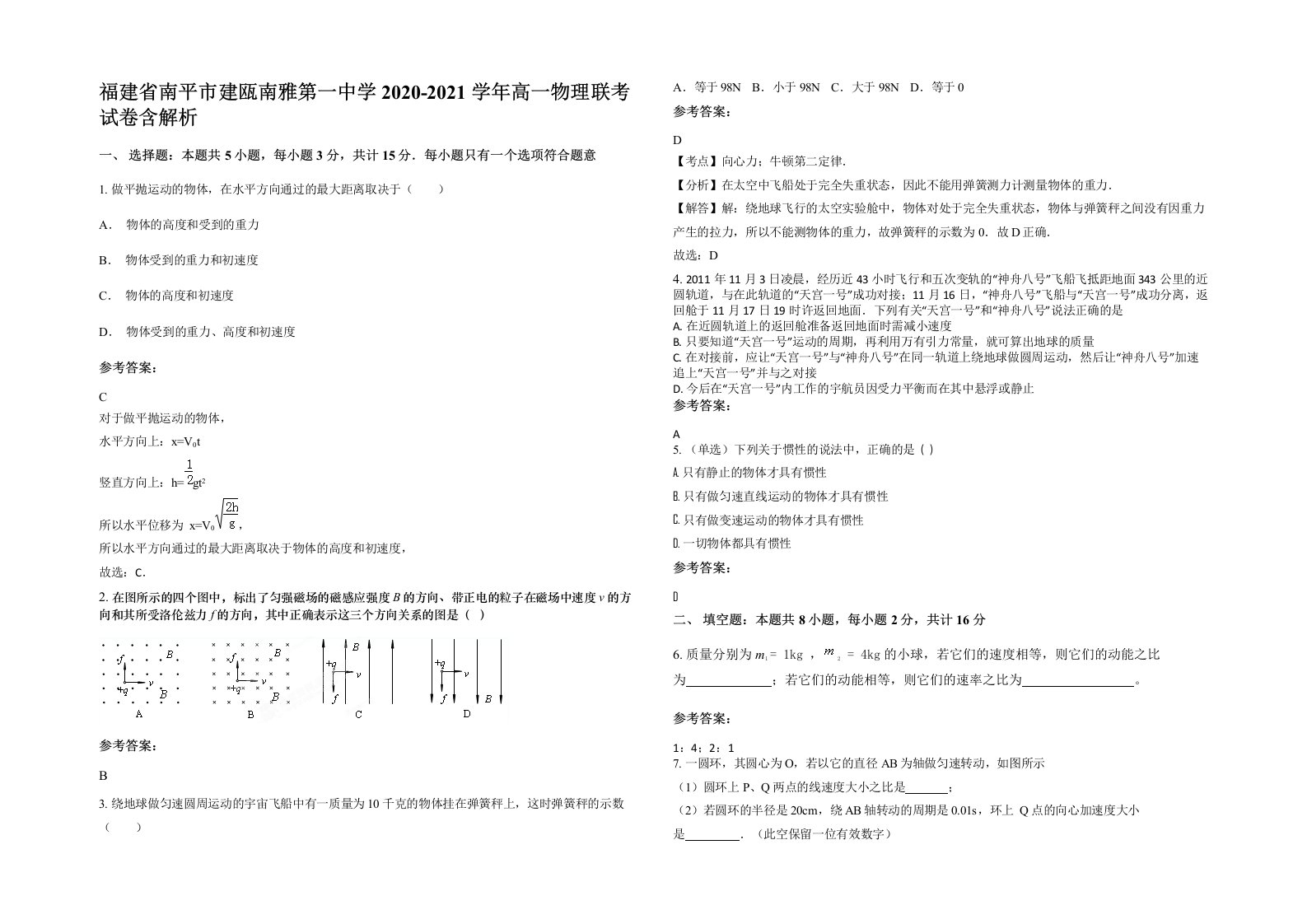 福建省南平市建瓯南雅第一中学2020-2021学年高一物理联考试卷含解析