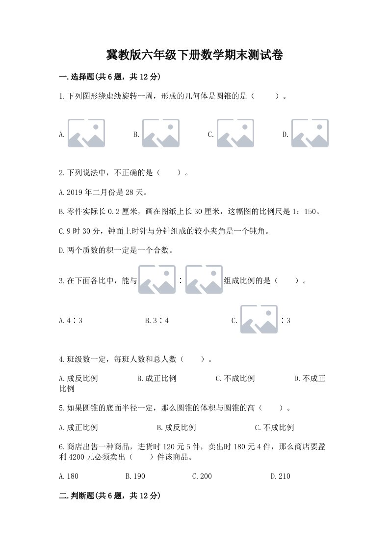 冀教版六年级下册数学期末测试卷及完整答案【各地真题】