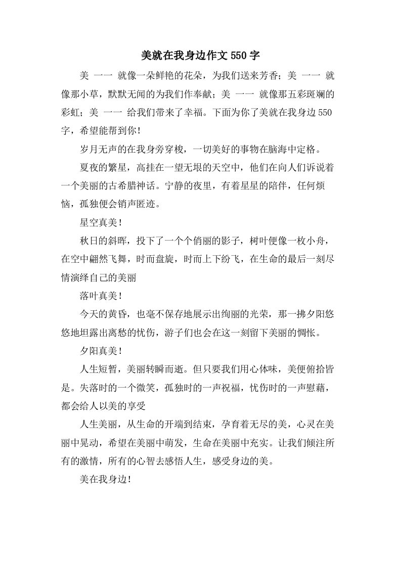 美就在我身边作文550字