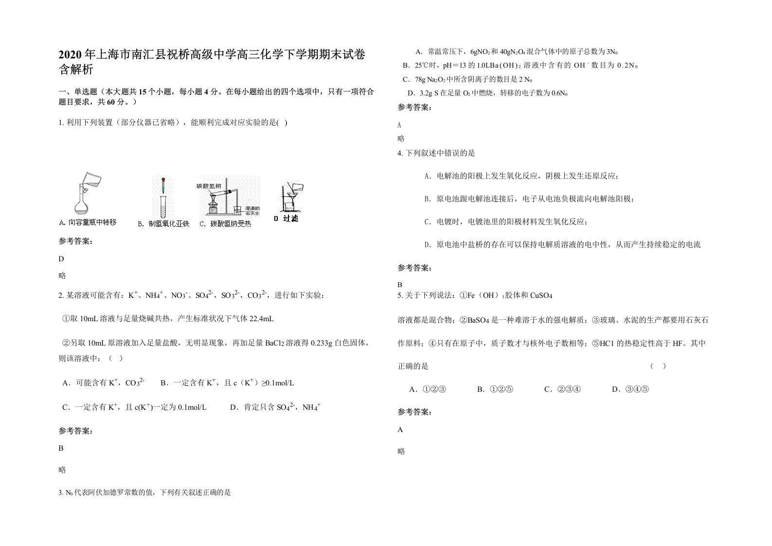 2020年上海市南汇县祝桥高级中学高三化学下学期期末试卷含解析