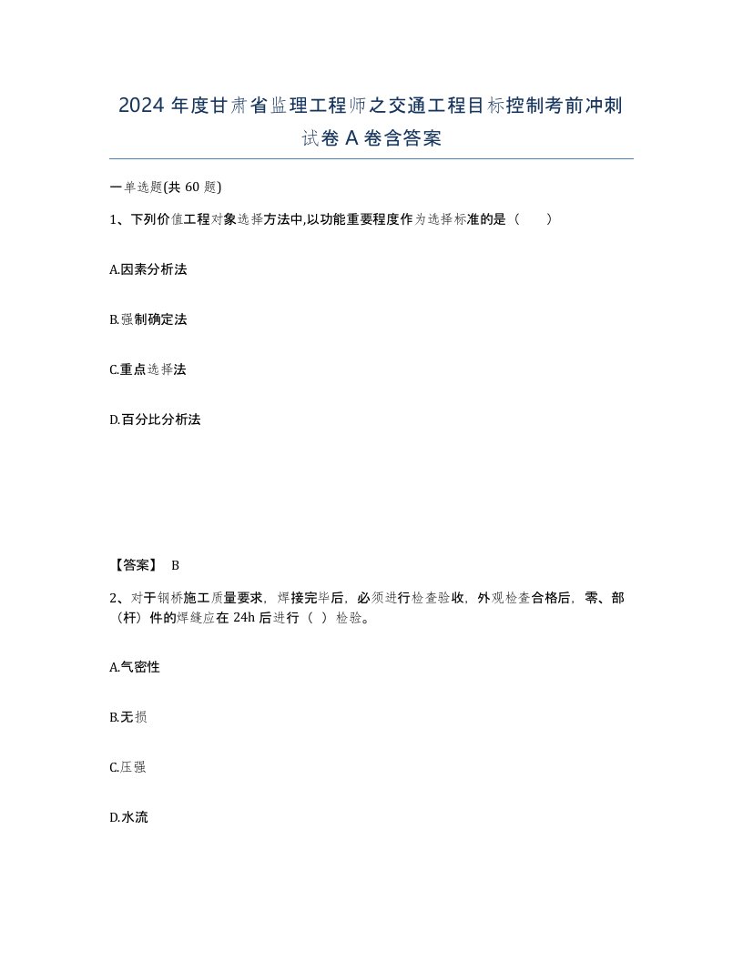 2024年度甘肃省监理工程师之交通工程目标控制考前冲刺试卷A卷含答案