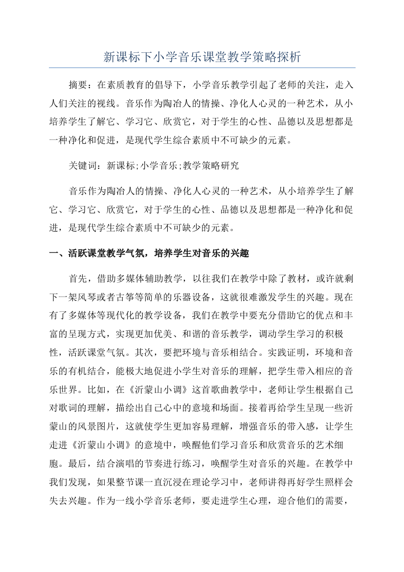 新课标下小学音乐课堂教学策略探析