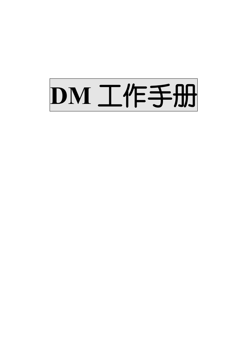 超市DM工作手册