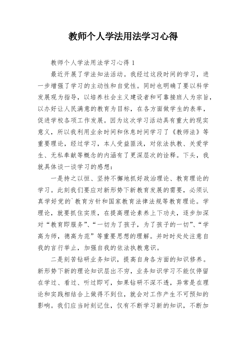 教师个人学法用法学习心得