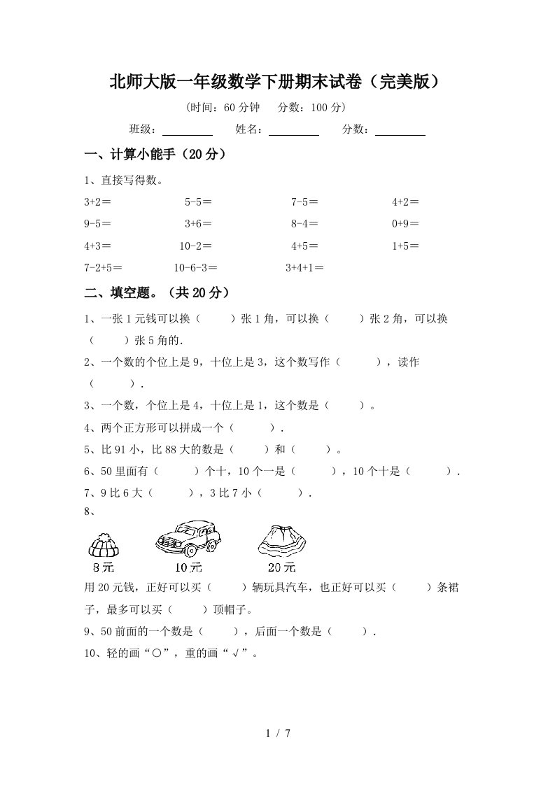 北师大版一年级数学下册期末试卷完美版