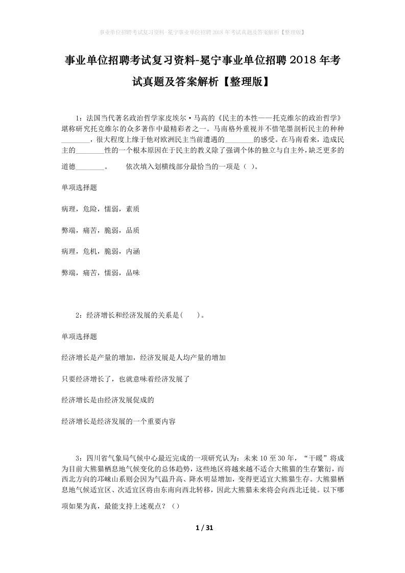 事业单位招聘考试复习资料-冕宁事业单位招聘2018年考试真题及答案解析整理版_1