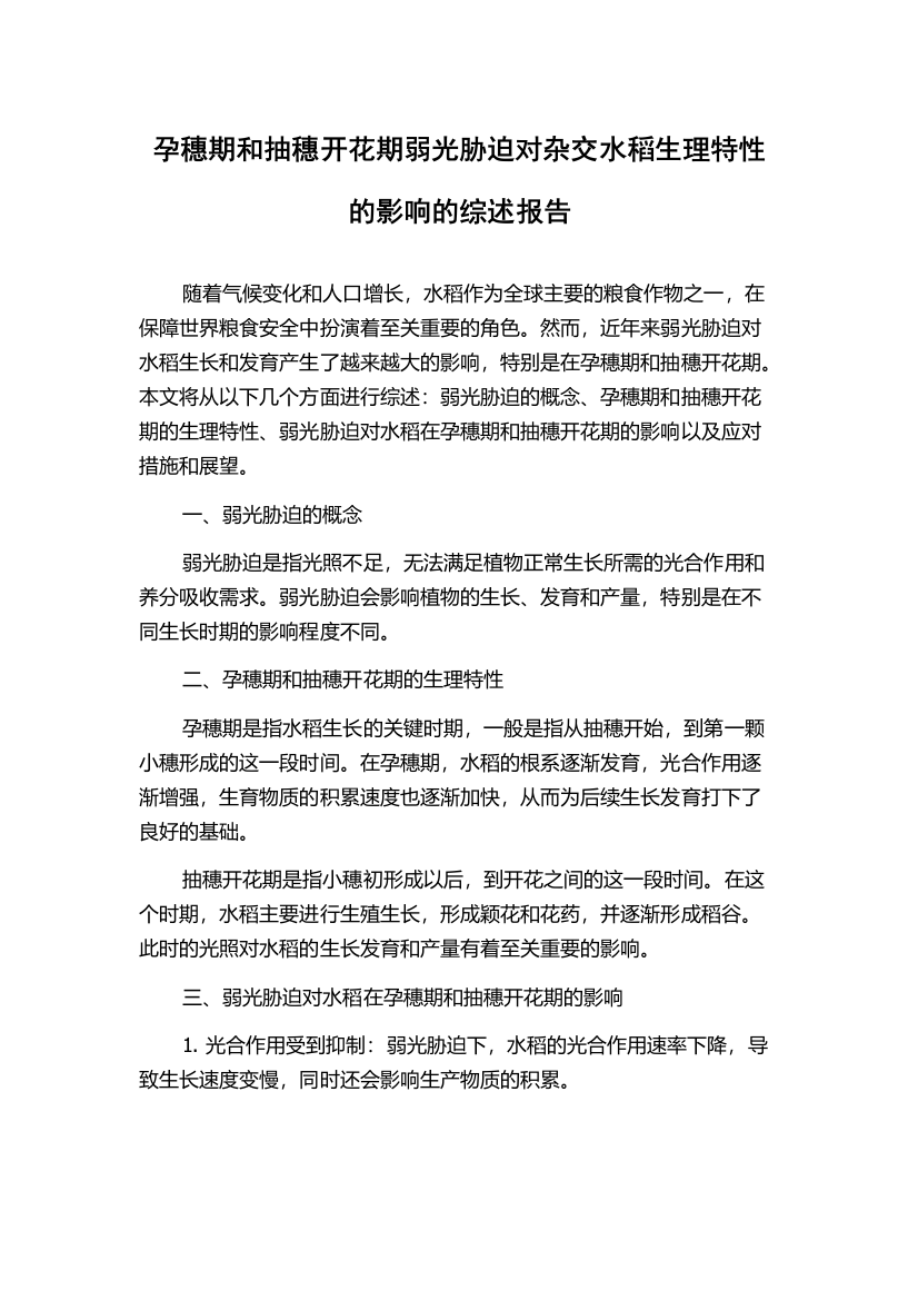 孕穗期和抽穗开花期弱光胁迫对杂交水稻生理特性的影响的综述报告