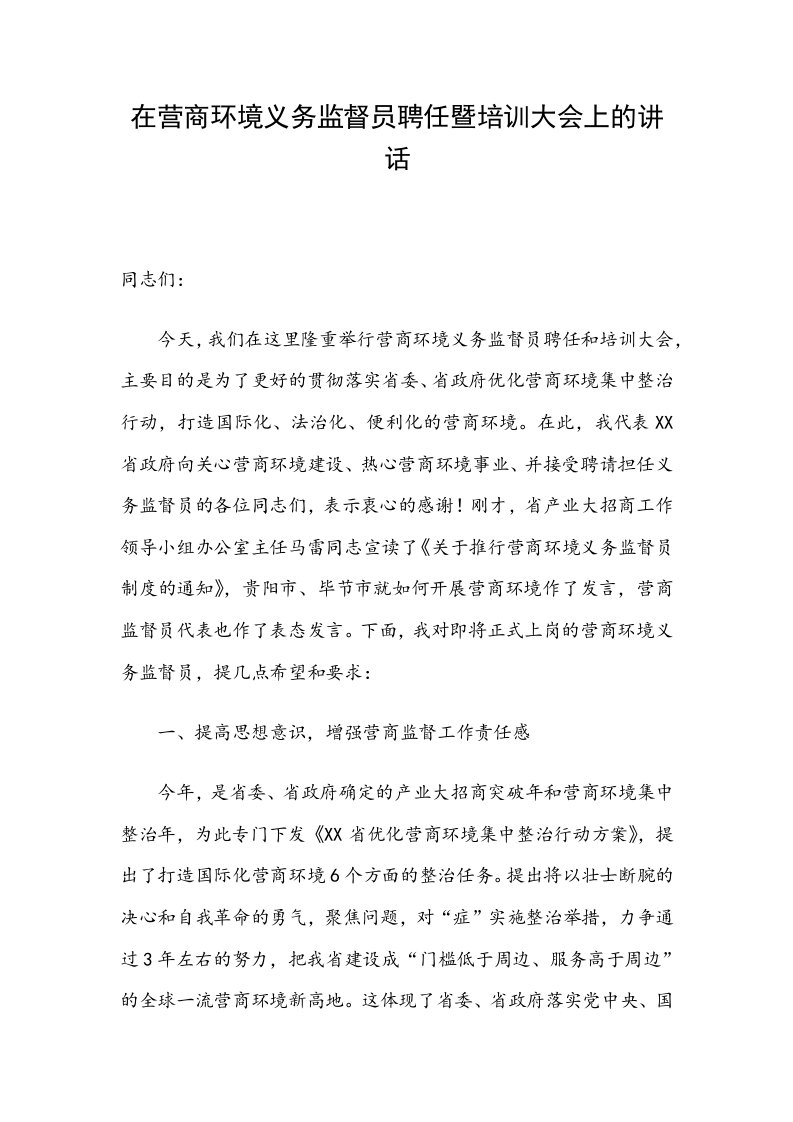 在营商环境义务监督员聘任暨培训大会上的讲话