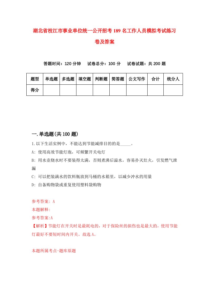 湖北省枝江市事业单位统一公开招考189名工作人员模拟考试练习卷及答案第3套