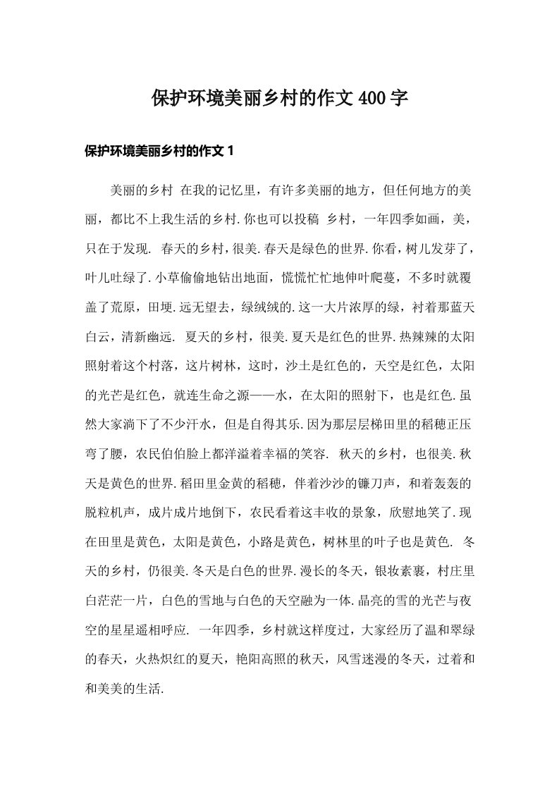 保护环境美丽乡村的作文400字