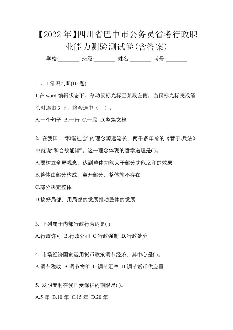 2022年四川省巴中市公务员省考行政职业能力测验测试卷含答案