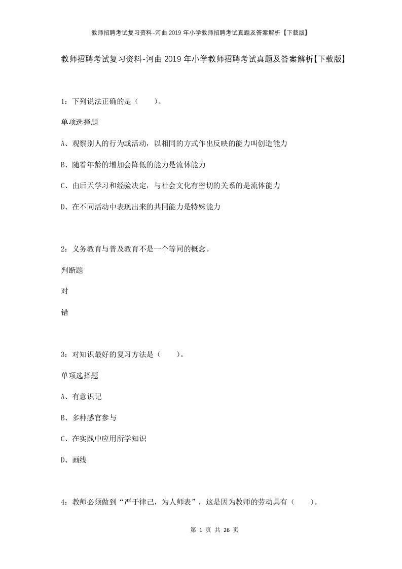 教师招聘考试复习资料-河曲2019年小学教师招聘考试真题及答案解析下载版