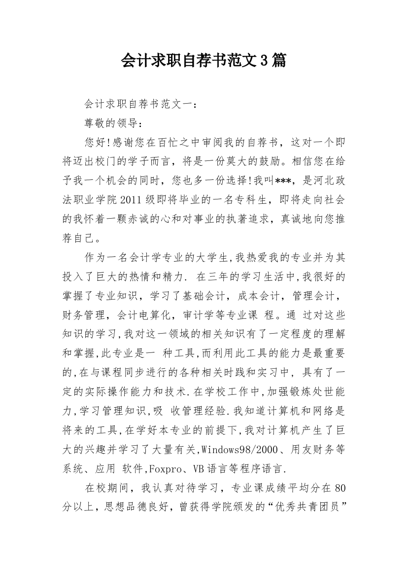 会计求职自荐书范文3篇