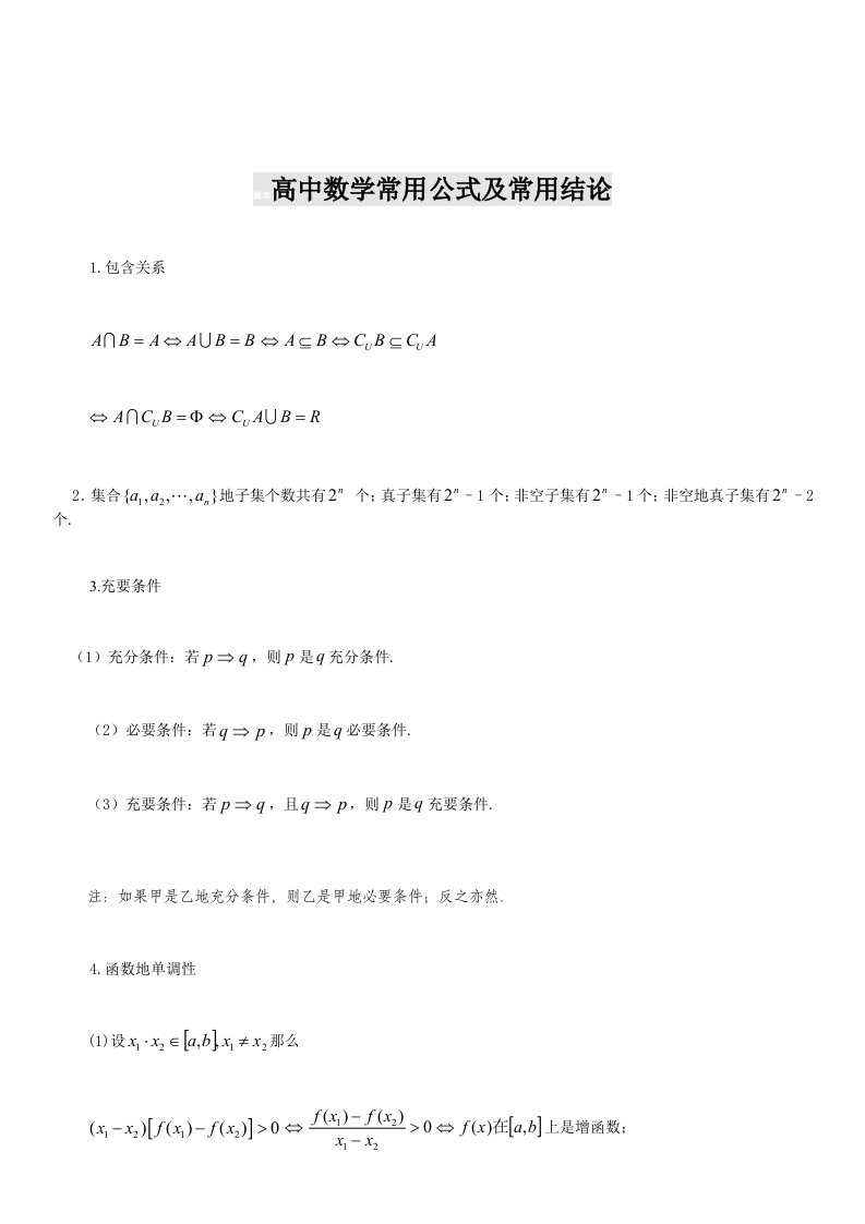 普通高中数学公式大全(全套完整版)