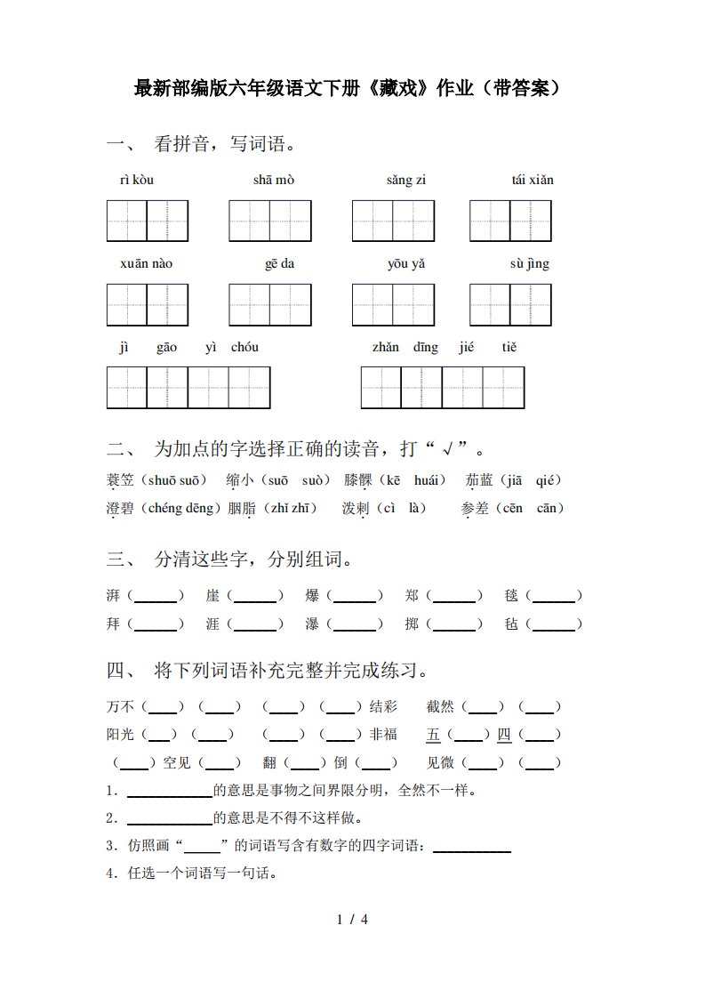 部编版六年级语文下册《藏戏》作业