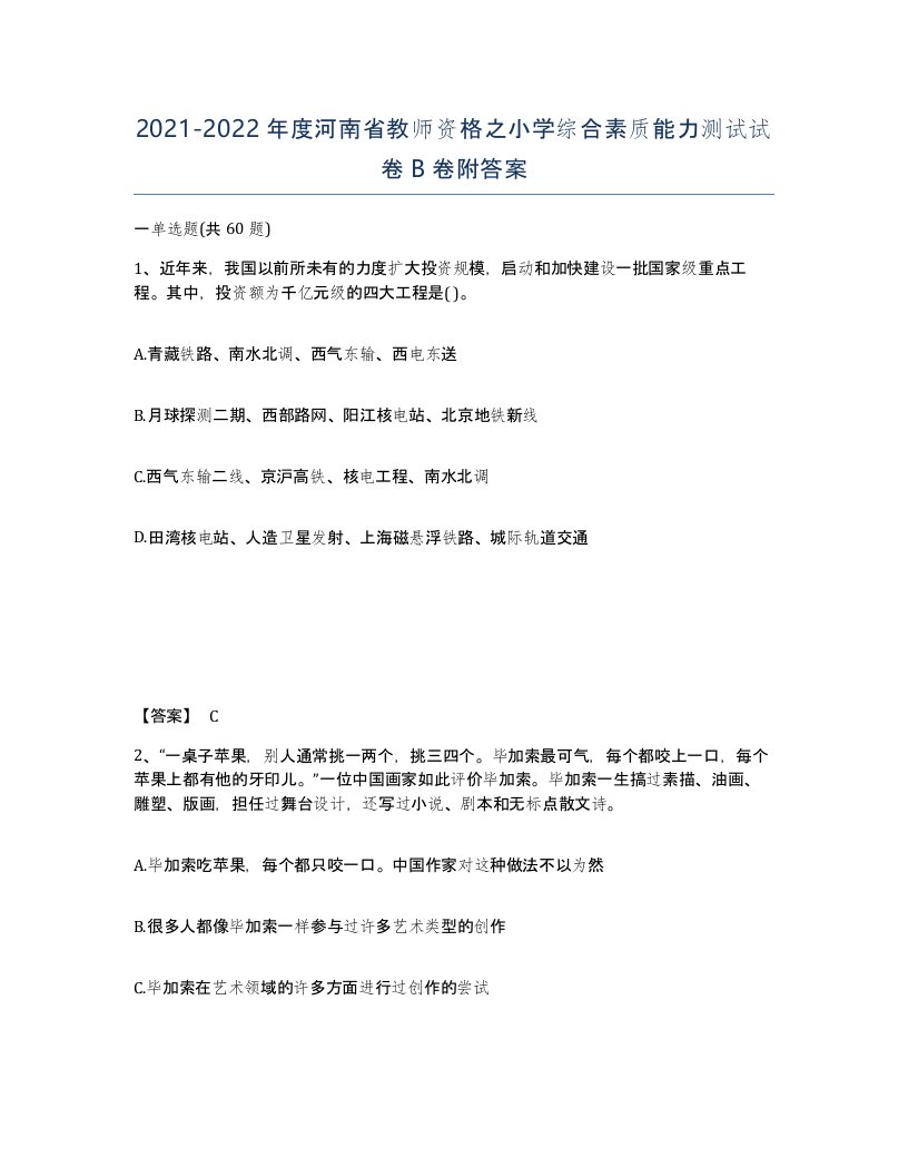 2021-2022年度河南省教师资格之小学综合素质能力测试试卷B卷附答案