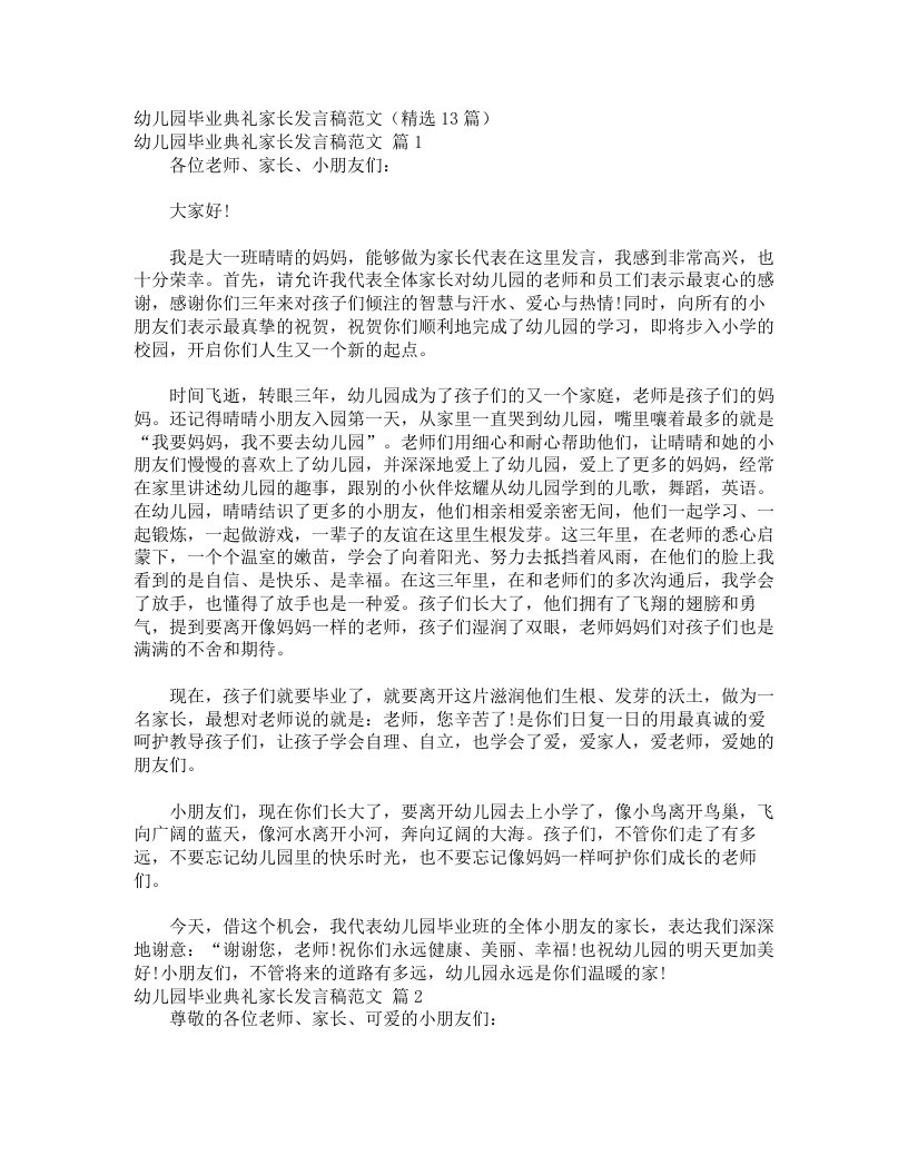 幼儿园毕业典礼家长发言稿范文（精选13篇）