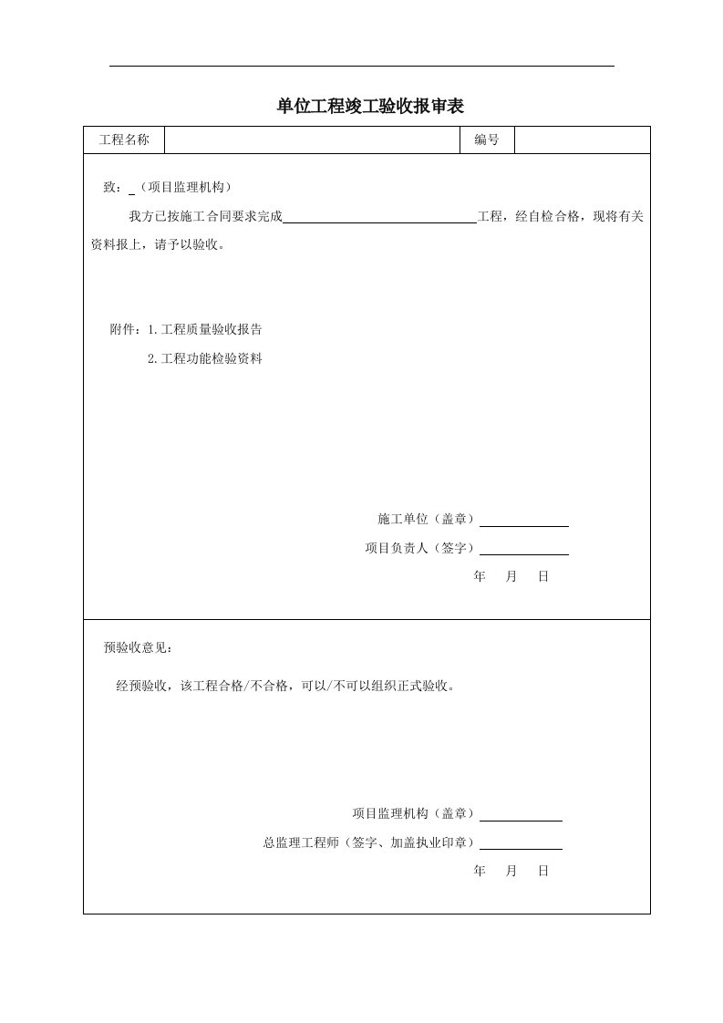 建筑资料-单位工程竣工验收报审表