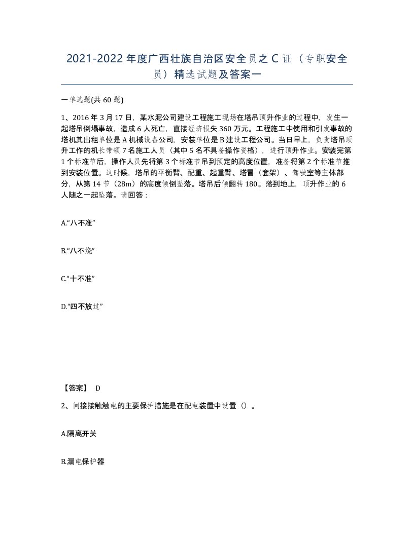 2021-2022年度广西壮族自治区安全员之C证专职安全员试题及答案一