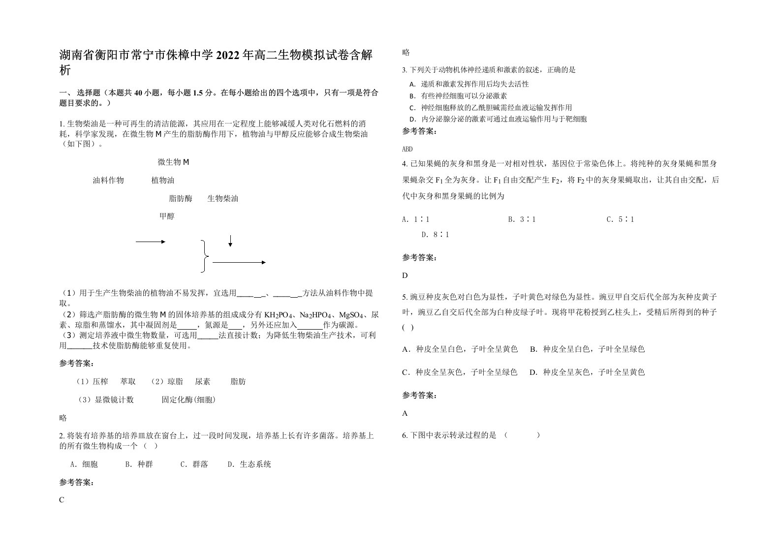 湖南省衡阳市常宁市侏樟中学2022年高二生物模拟试卷含解析