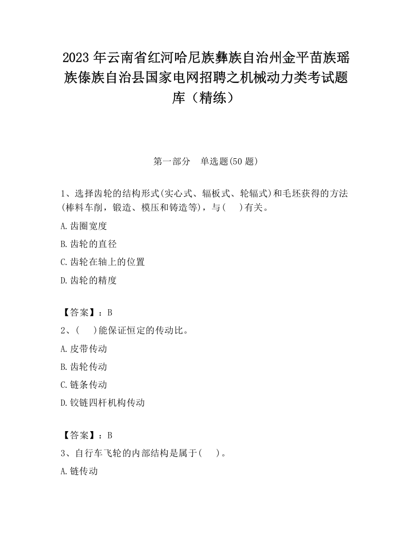 2023年云南省红河哈尼族彝族自治州金平苗族瑶族傣族自治县国家电网招聘之机械动力类考试题库（精练）