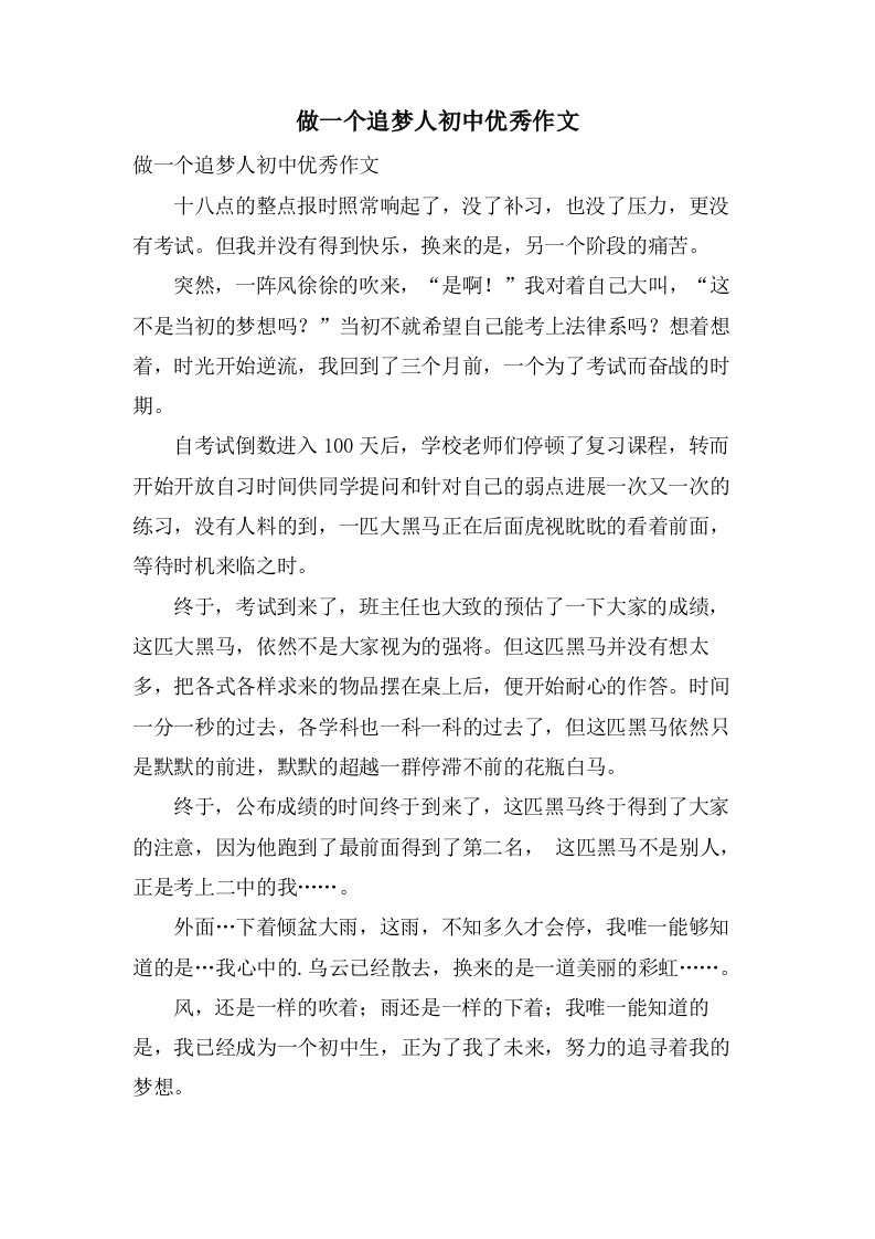 做一个追梦人初中作文