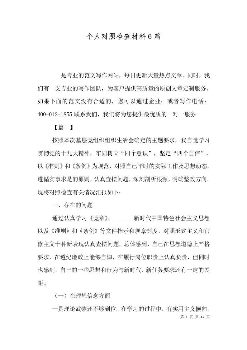 个人对照检查材料6篇