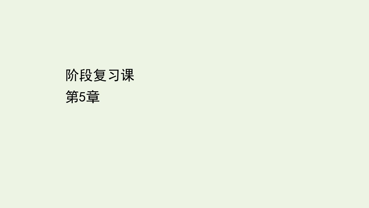 新教材高中物理第5章光的干涉衍射和偏振阶段复习课课件鲁科版选择性必修1