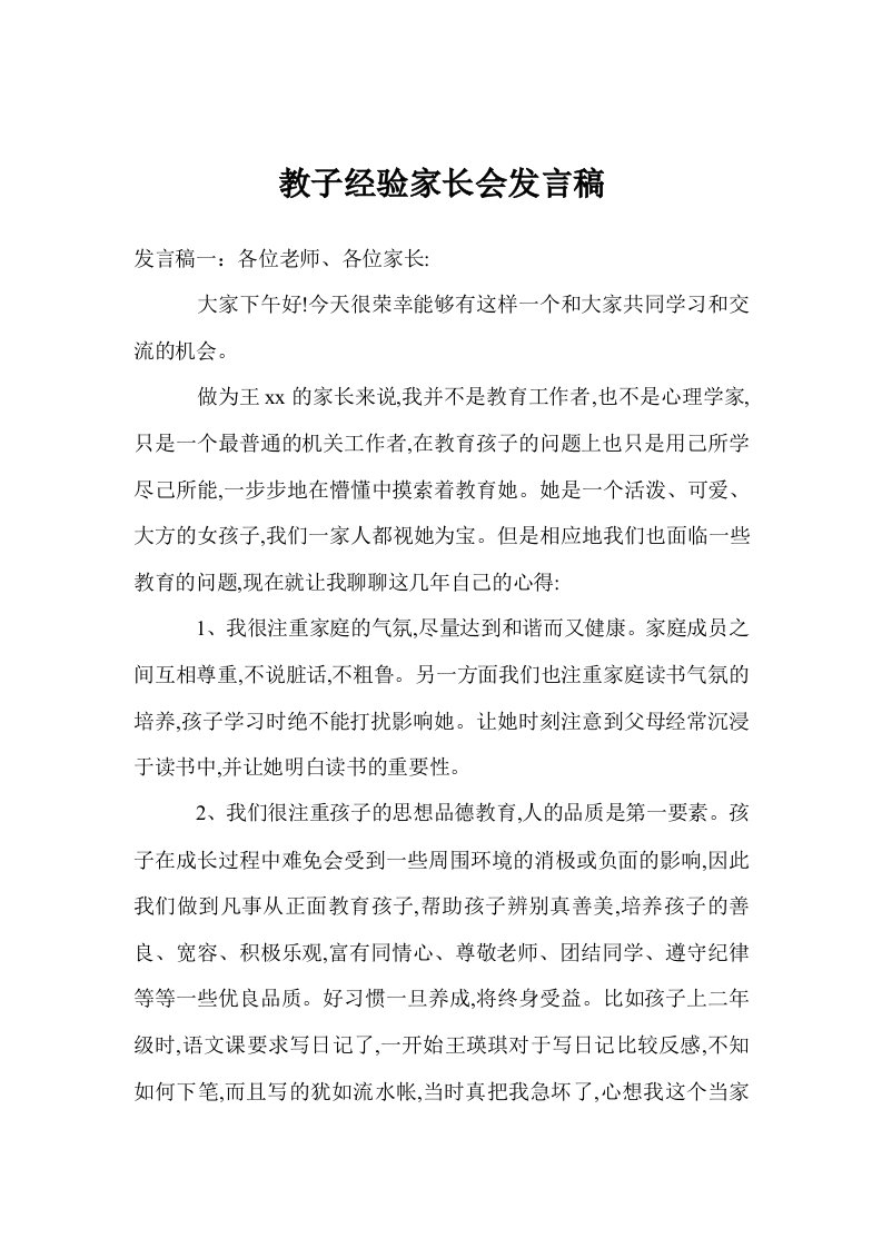 教子经验家长会发言稿