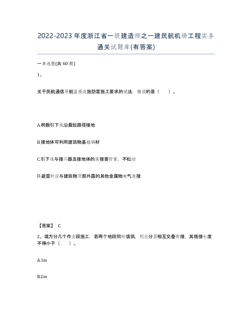 2022-2023年度浙江省一级建造师之一建民航机场工程实务通关试题库有答案