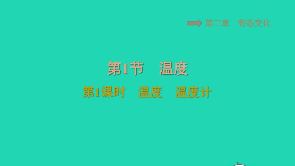 2021八年级物理上册第三章物态变化3.1温度第1课时温度温度计习题课件新版新人教版